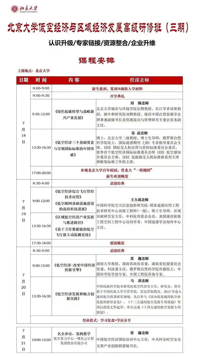 北大低空经济班7月18课表