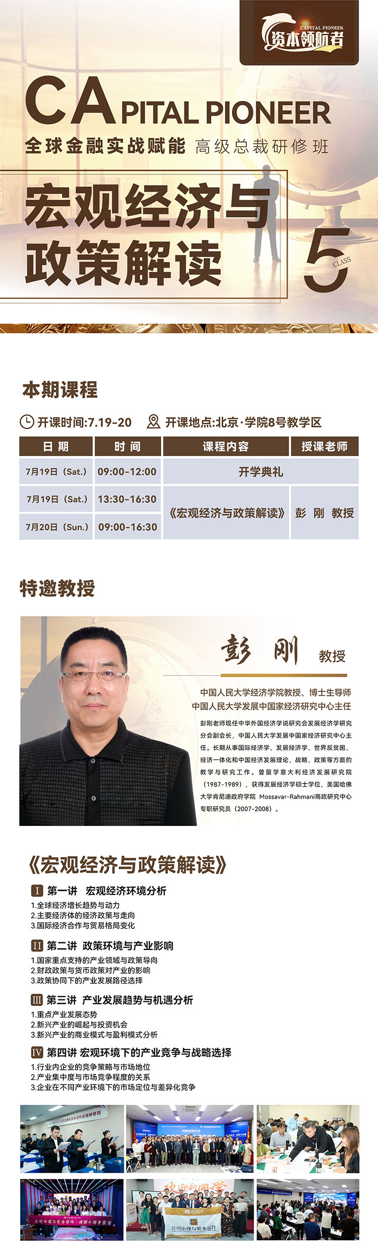 全球金融实战赋能总裁班7月19日课表 全球金融实战赋能总裁班7月19日课表