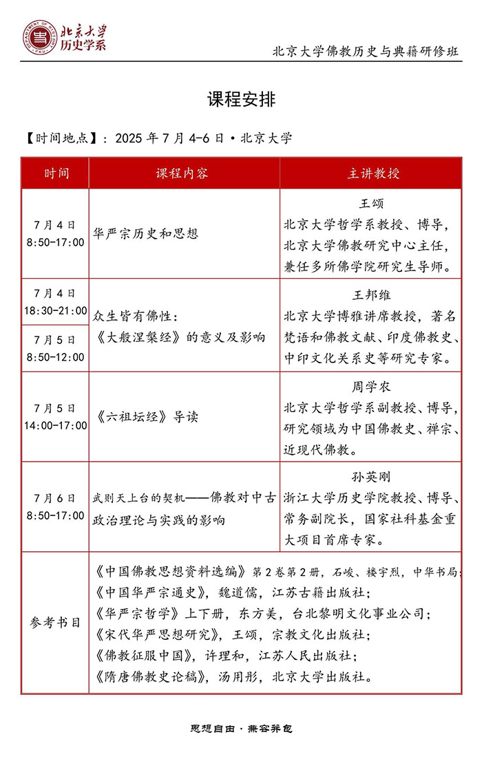 北京大学佛教历史与典籍班7月4日课表 北京大学佛教历史与典籍班7月4日课表