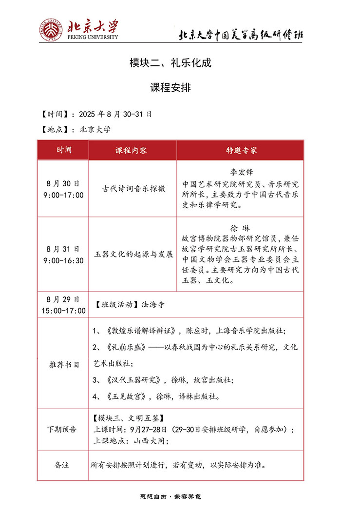 中国美术高级研修班8月30日课表