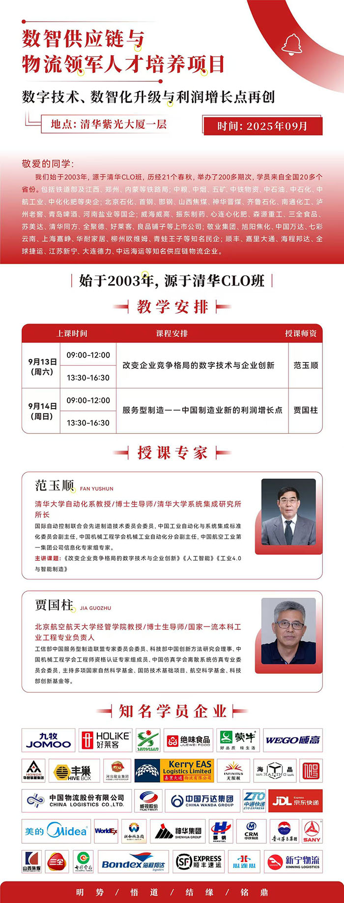 数智供应链与物流领军人才9月13课表