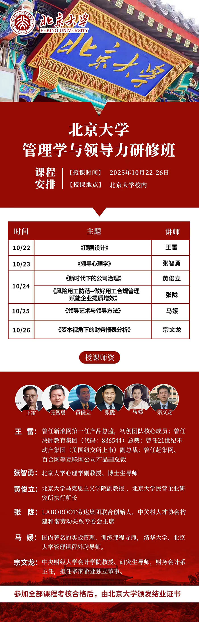 北大管理学与领导力研修班第三期10月22r日课表