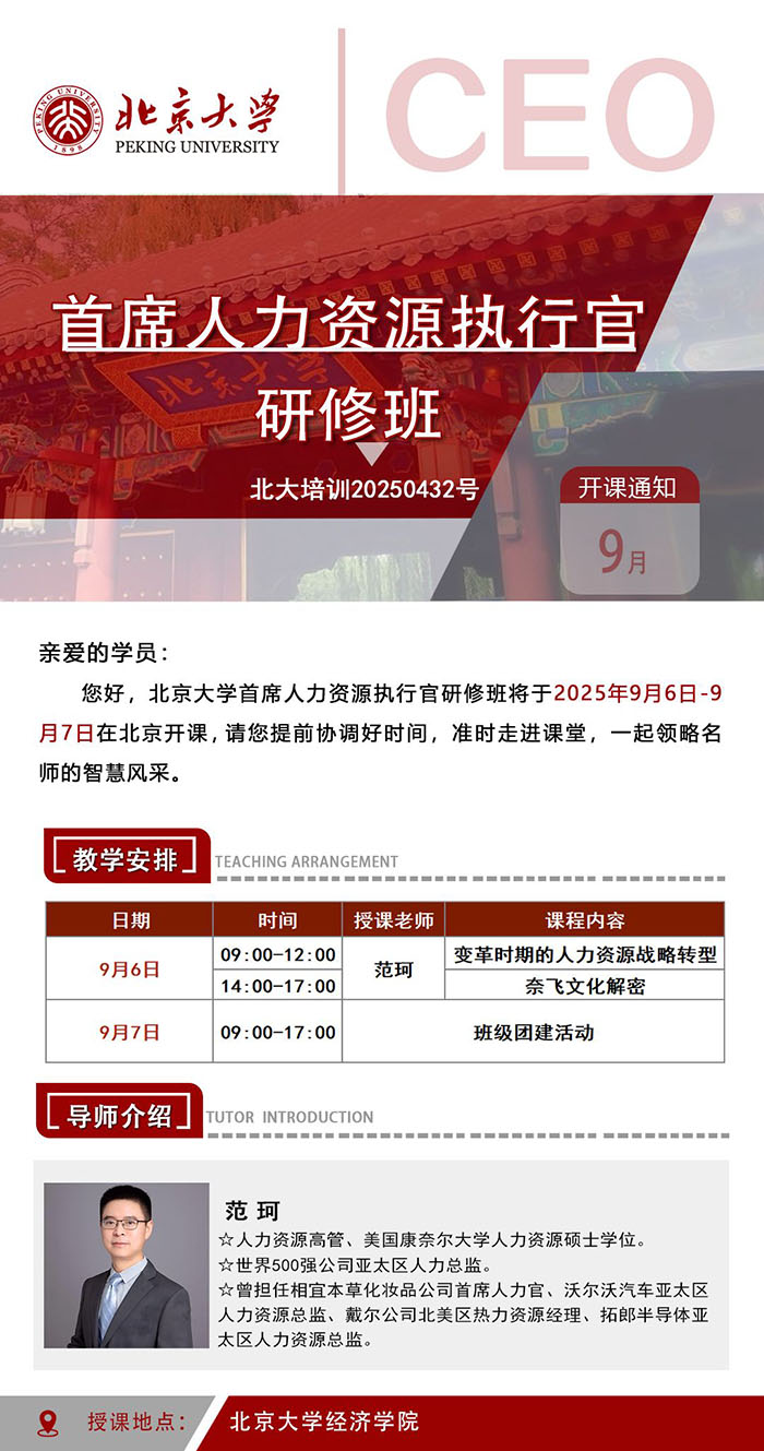 北大首席人力资源班9月6日课表