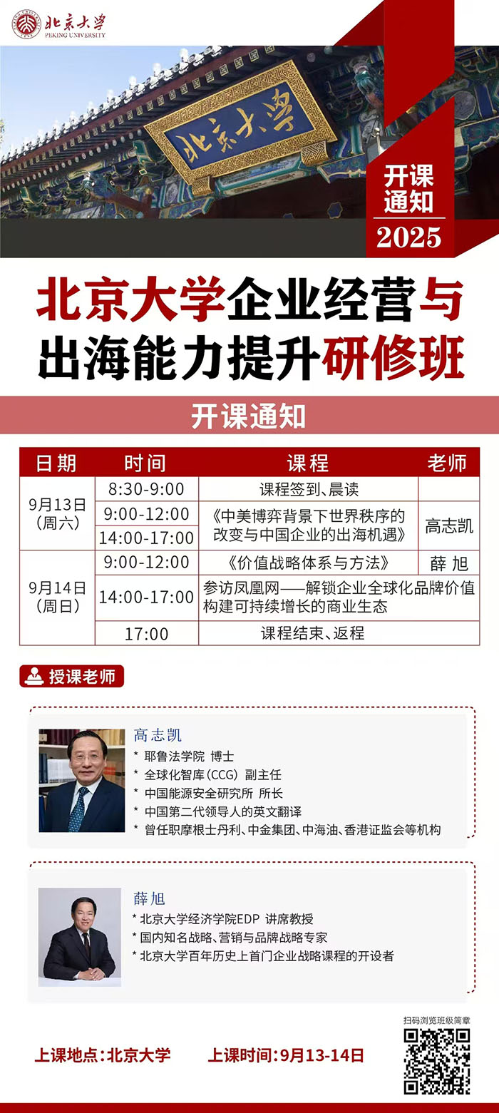 北大企业经营与出海研修班9月13课表