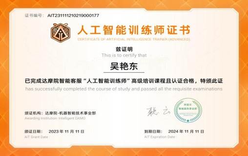 人工智能训练师(高级)-吴艳东-20231111