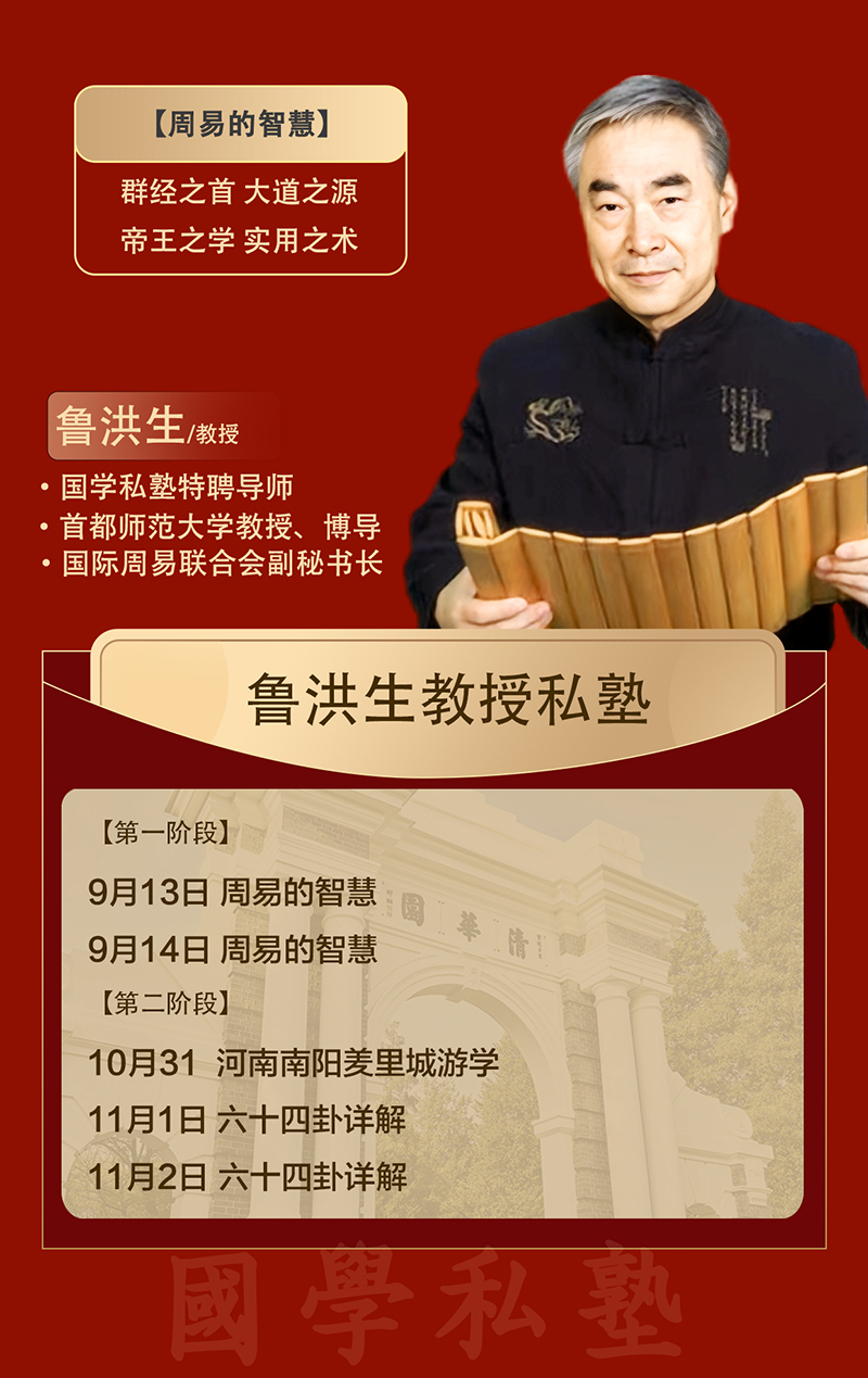 国学鲁洪生教授私塾9月13日课表