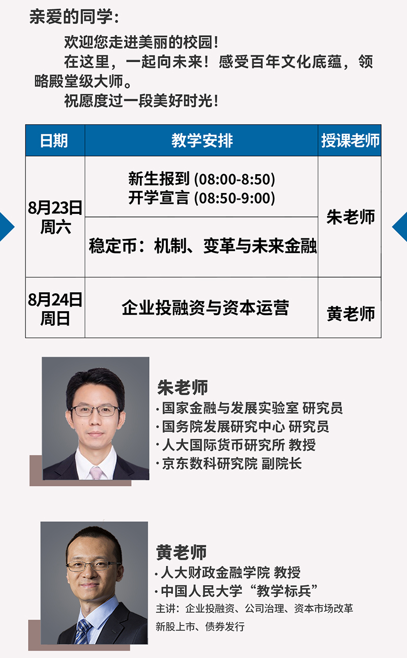 财税金融EMBA研修班8月23日课表