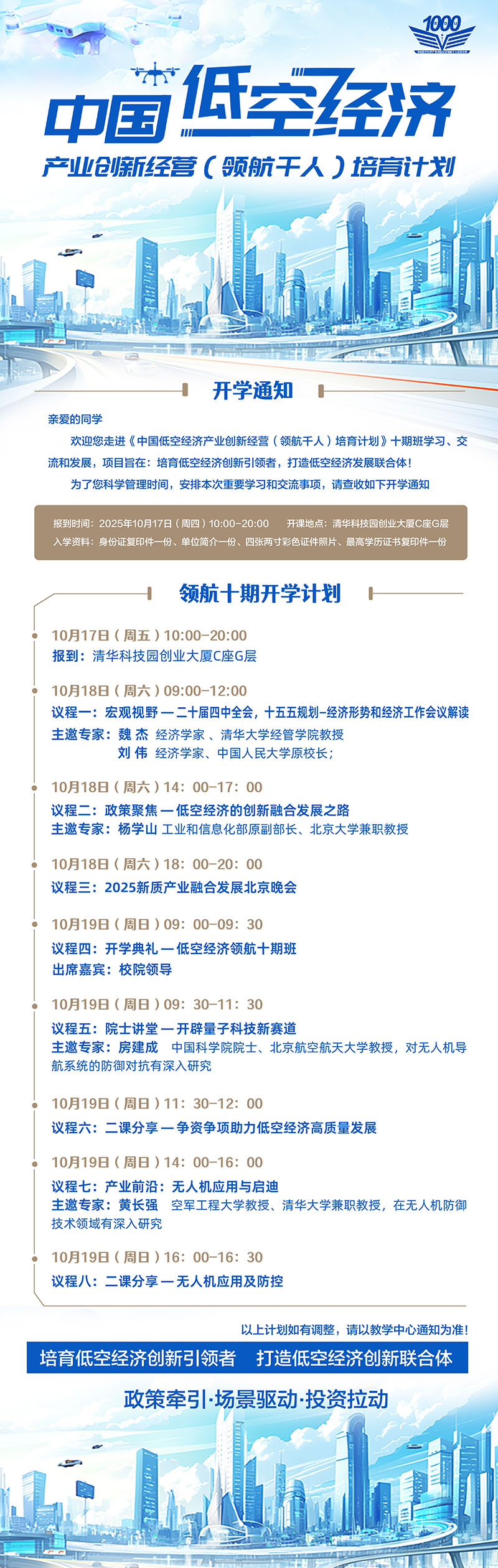 低空经济产业创新经营领航计划10月18课表