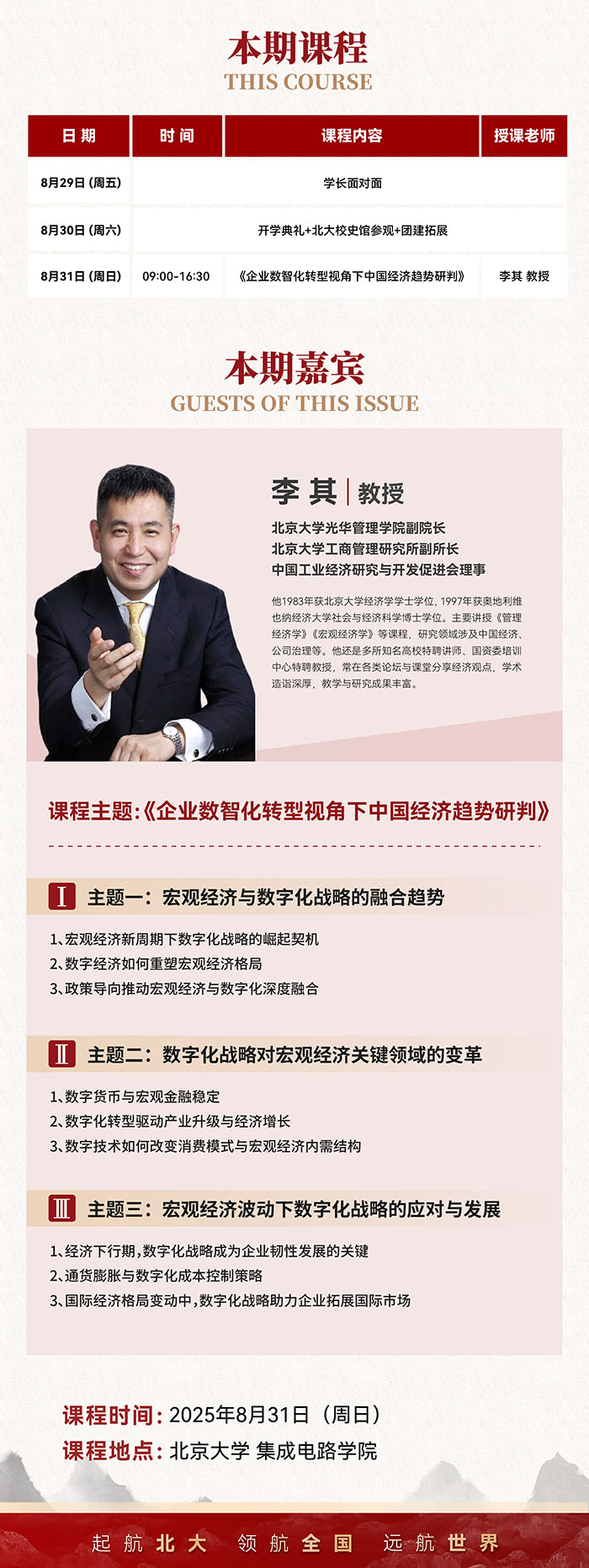 北京大学AI与企业数智化工商管理班8月30日课表