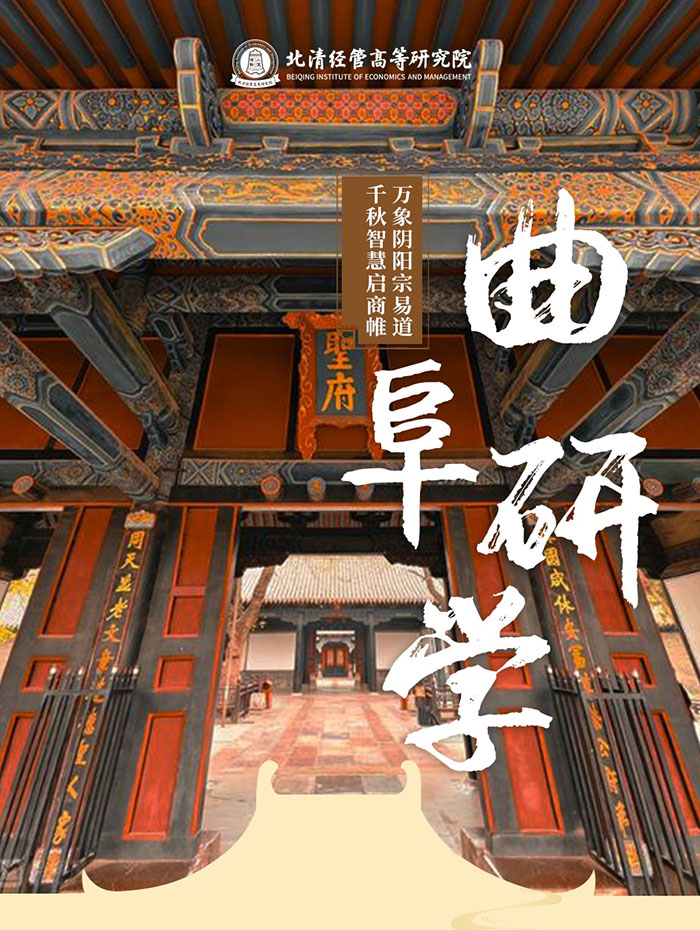 北清国学董事长研习社9月山东曲阜周易1