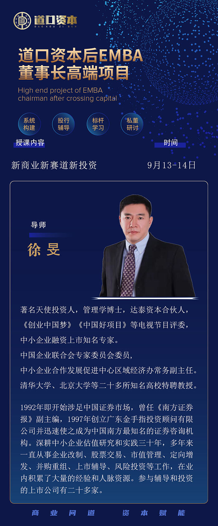 道口资本后EMBA董事长班9与额3日课表徐旻老师