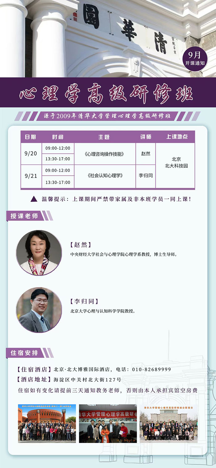 心理学研修班9月20日课表赵然老师