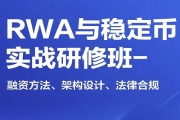 RWA与稳定币实战研修班