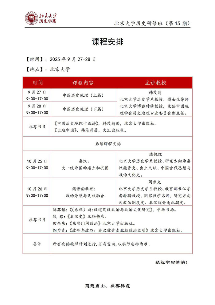 北大历史研修班9月27、28日课表 北大历史研修班9月27、28日课表