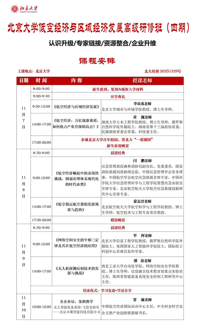 北大低空经济与区域经济发展研修班11月7日课表 北大低空经济与区域经济发展研修班11月7日课表