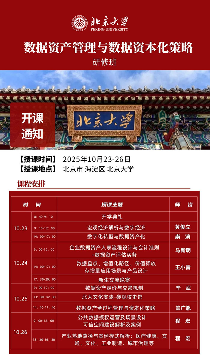 北大数据资产与数据资本研修班10月23日课表