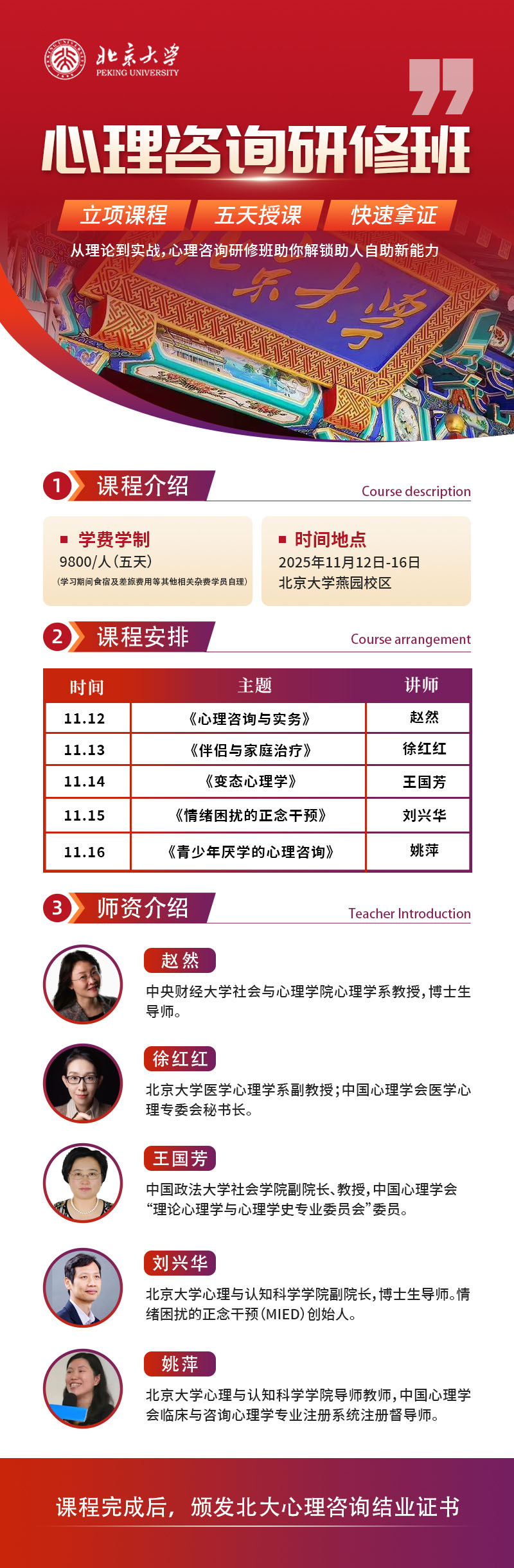 北京大学心理咨询研修班11月课表
