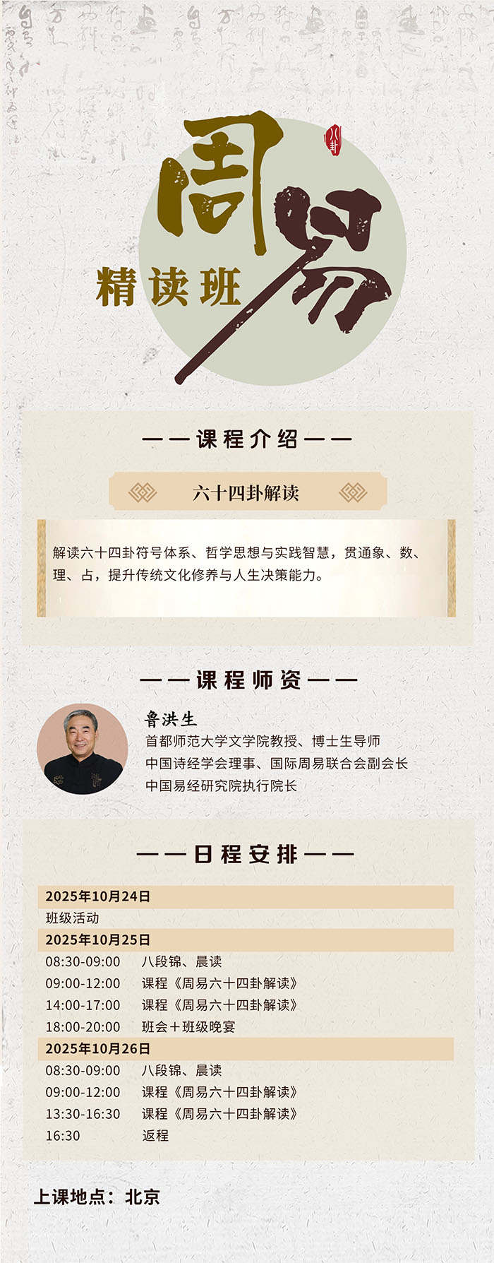 周易精读班10月25日课表鲁洪生老师