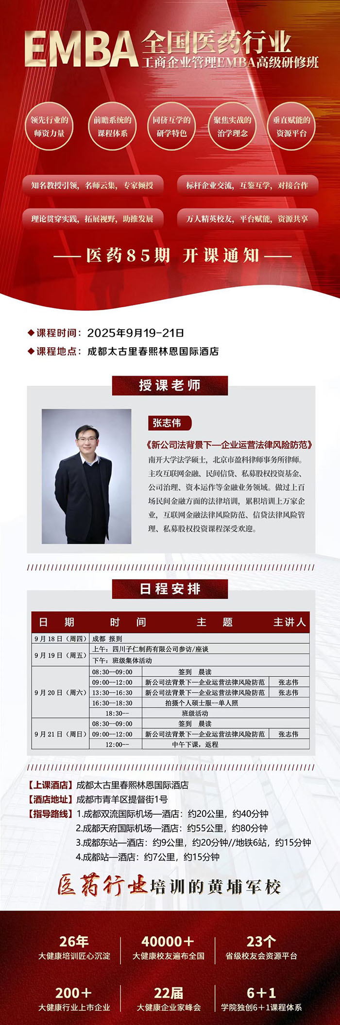 全国医药行业工商管理班9月19日课表