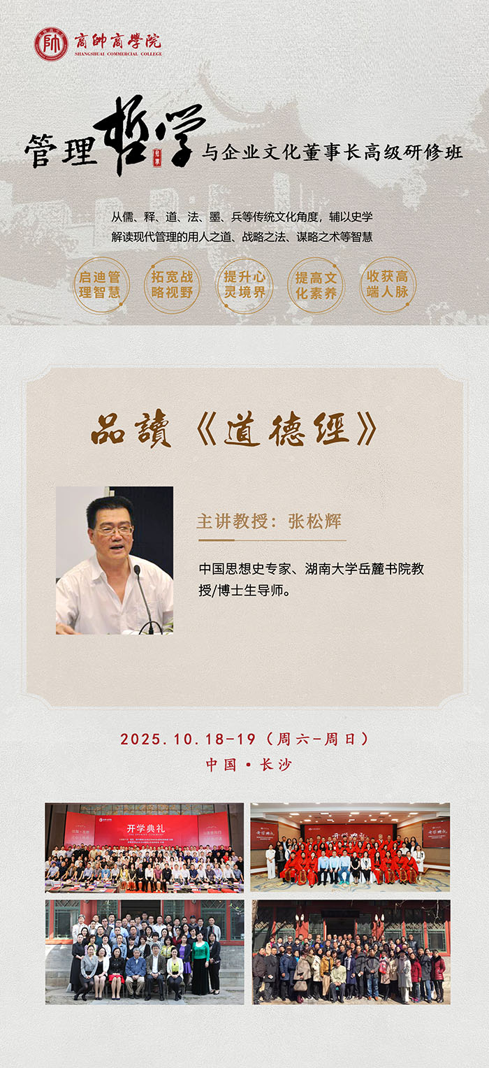 管理哲学与董事长研修班10月18、19日课表