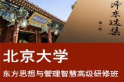 北京大学东方思想与管理智慧高级研修班