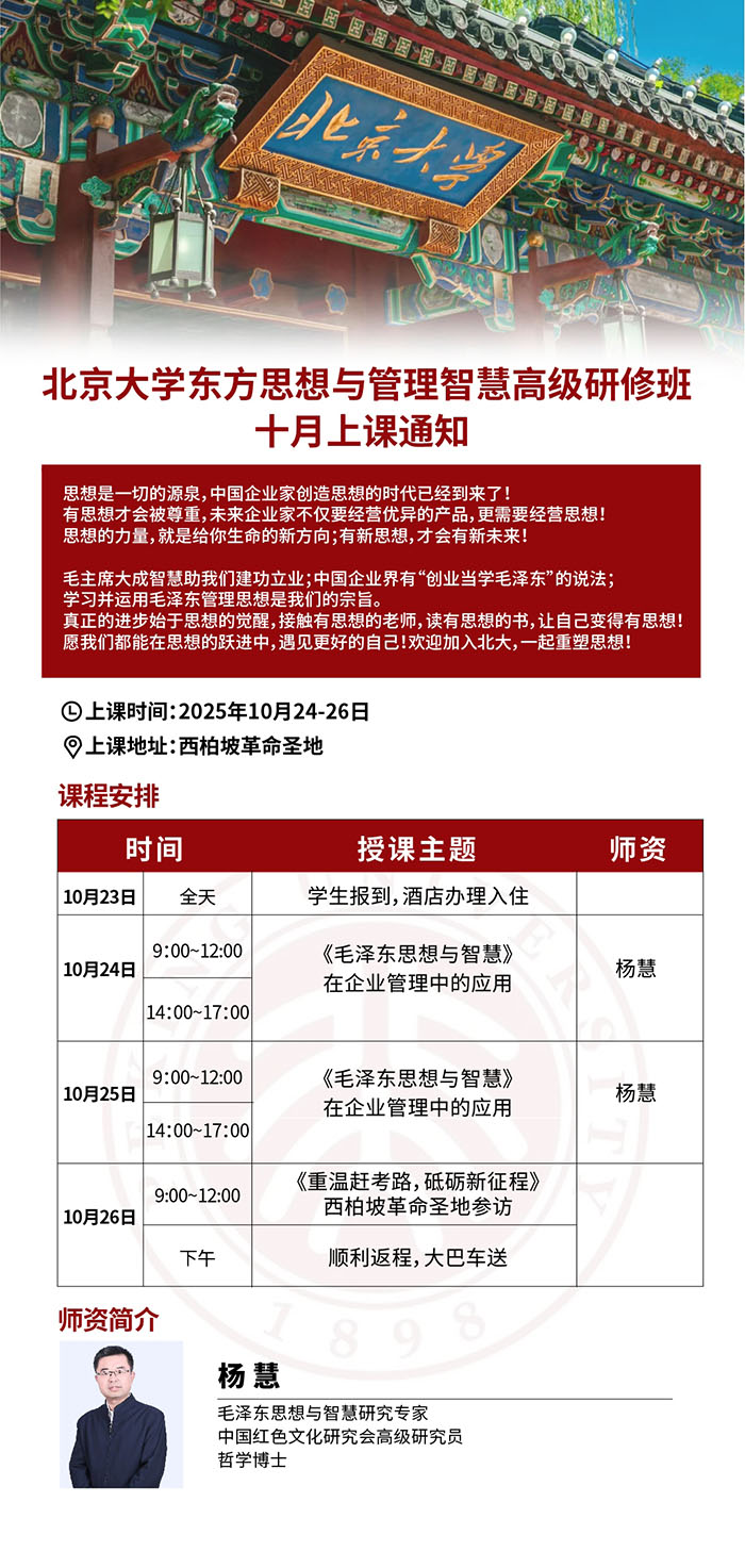 北大东方思想与管理智慧研修班10月24日课表