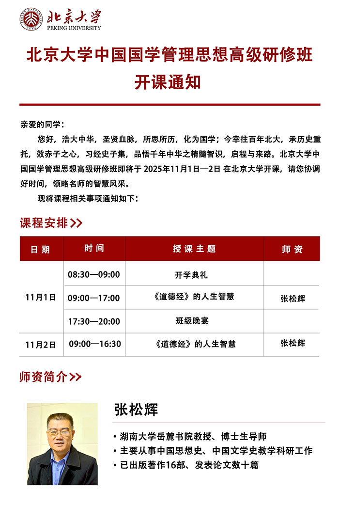 北大国学管理思想研修班11月1、2日课表