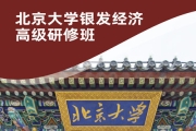 北京大学银发经济高质量发展研修班