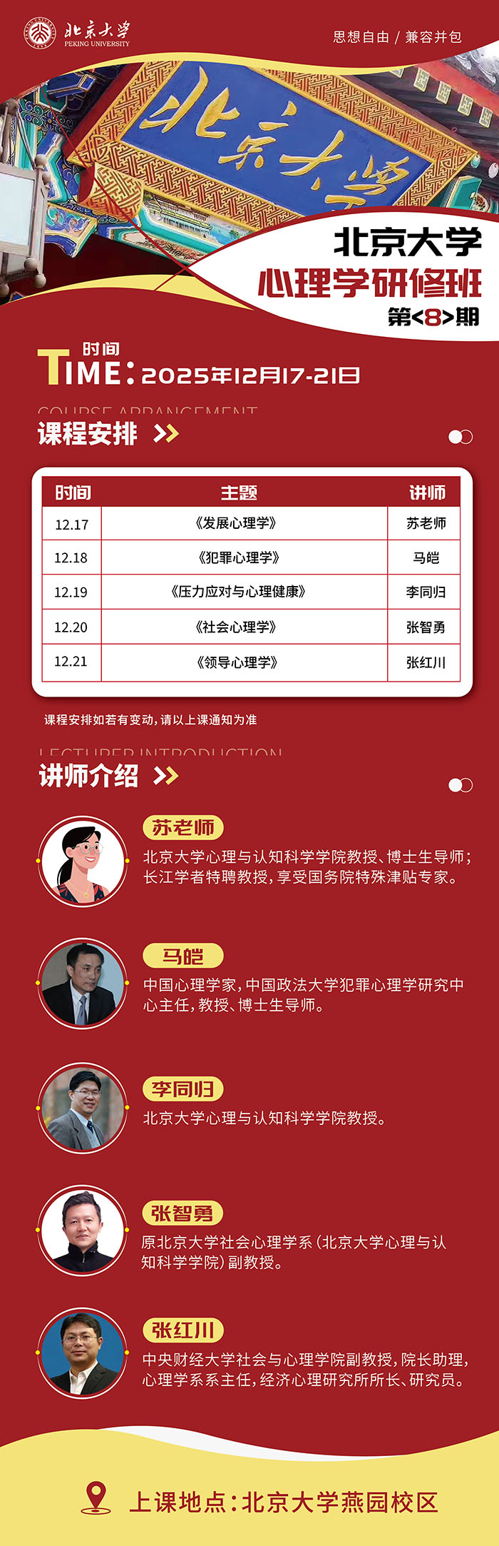 北京大学心理学研修班八期26年1月14-18日课表