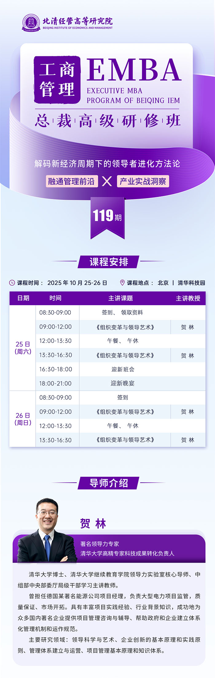 工商管理EMBA总裁班10月25、16日课表