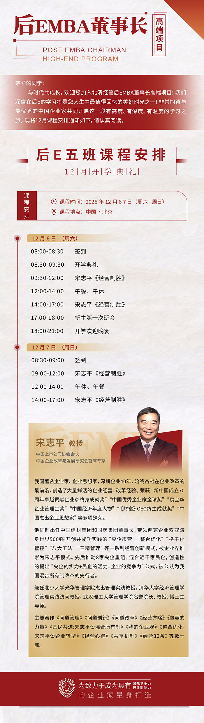 后EMBA懂事长班12月6、7日宋志平老师