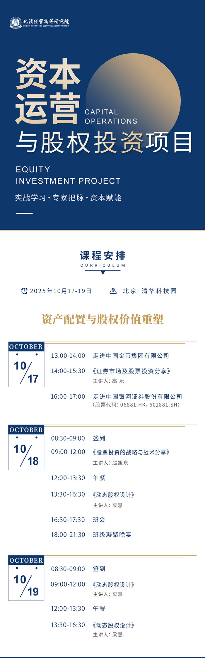 资本运营与股权投资10月27日课表 资本运营与股权投资10月27日课表