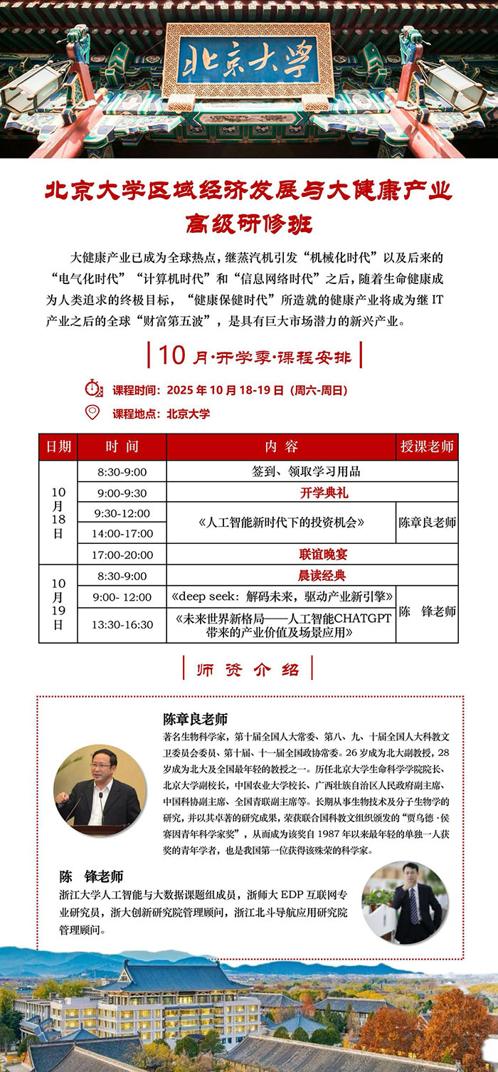 北大区域经就发展与大健康产业研修班10月18日课表 北大区域经就发展与大健康产业研修班10月18日课表