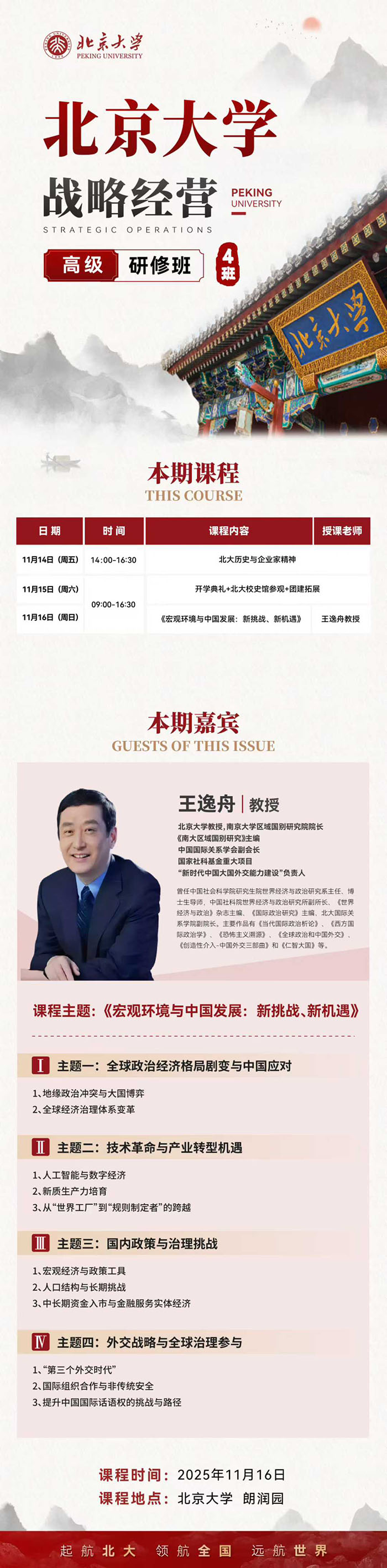 北京大学战略经营研修班11月15日课表