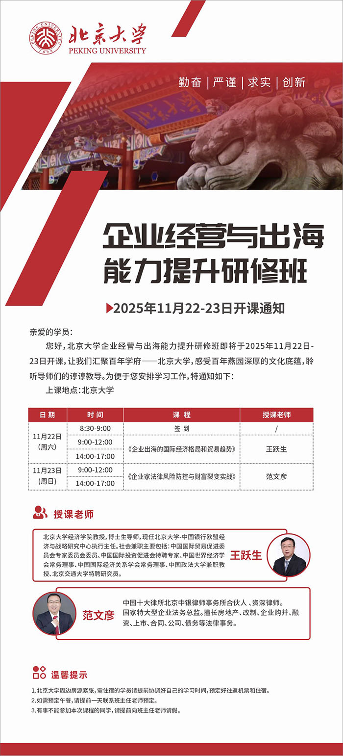 北大企业经营出海能力提升研修班11月22日课表