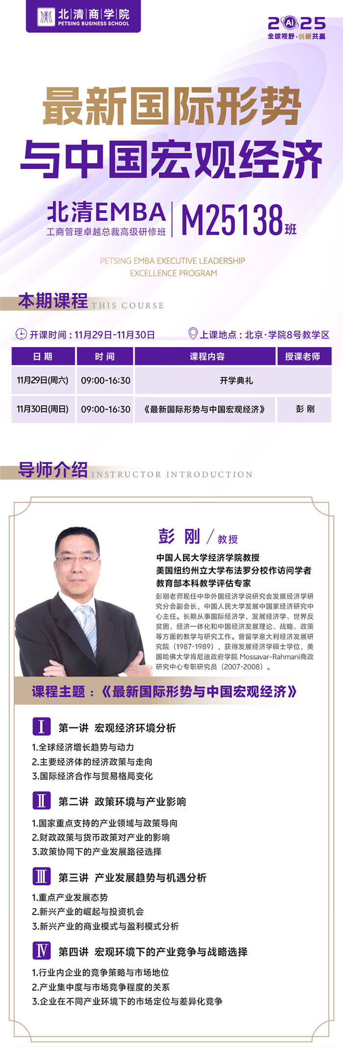 北清EMBA工商管理总裁班11月29、30日课表