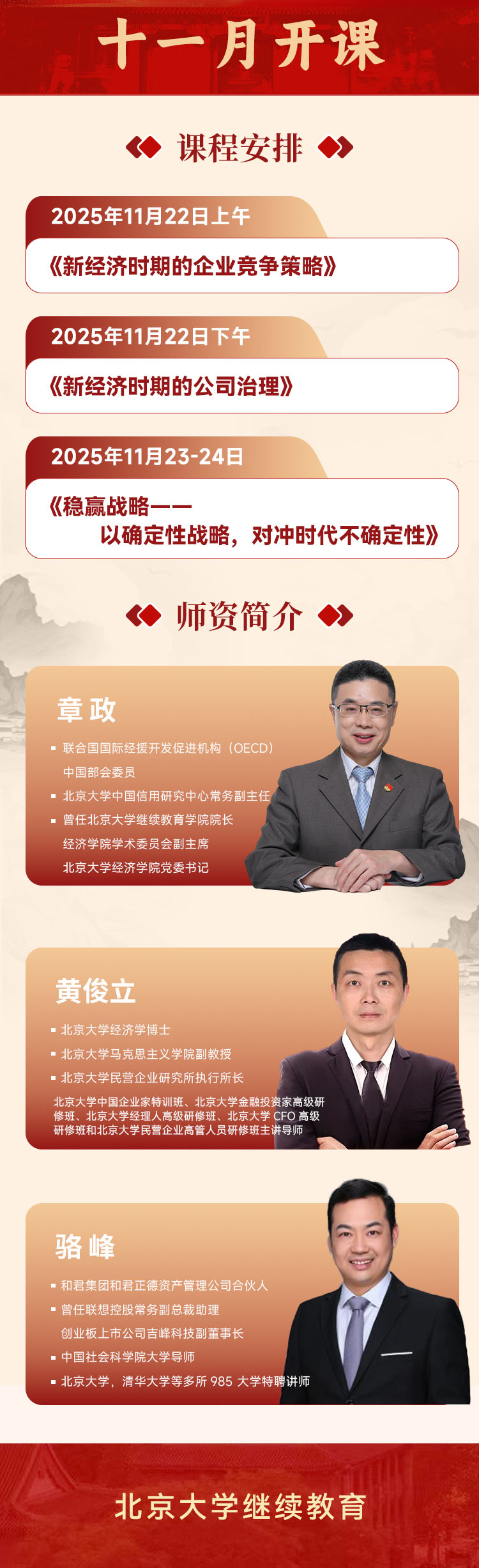 北京大学变革领导力研修班11月22、23日课表