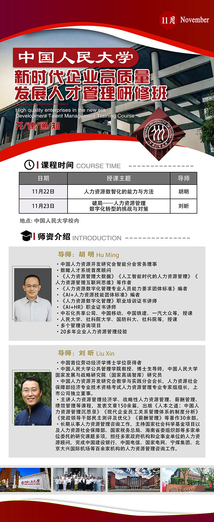 人民大学新时代企业高质量发展人才研修班11月22、23日课表