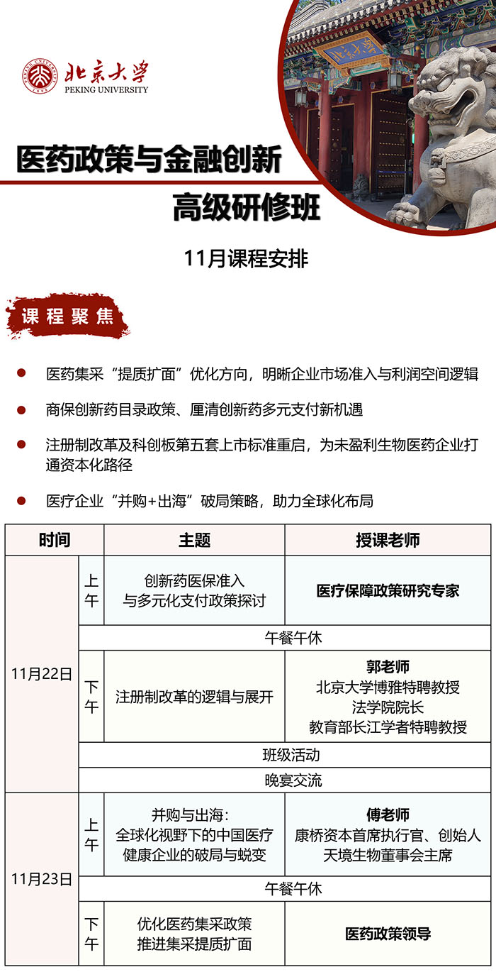 医药政策与金融创新研修班11月22日课表