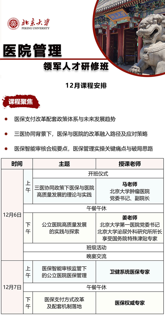 医院管理领军人才研修班12月6日课表
