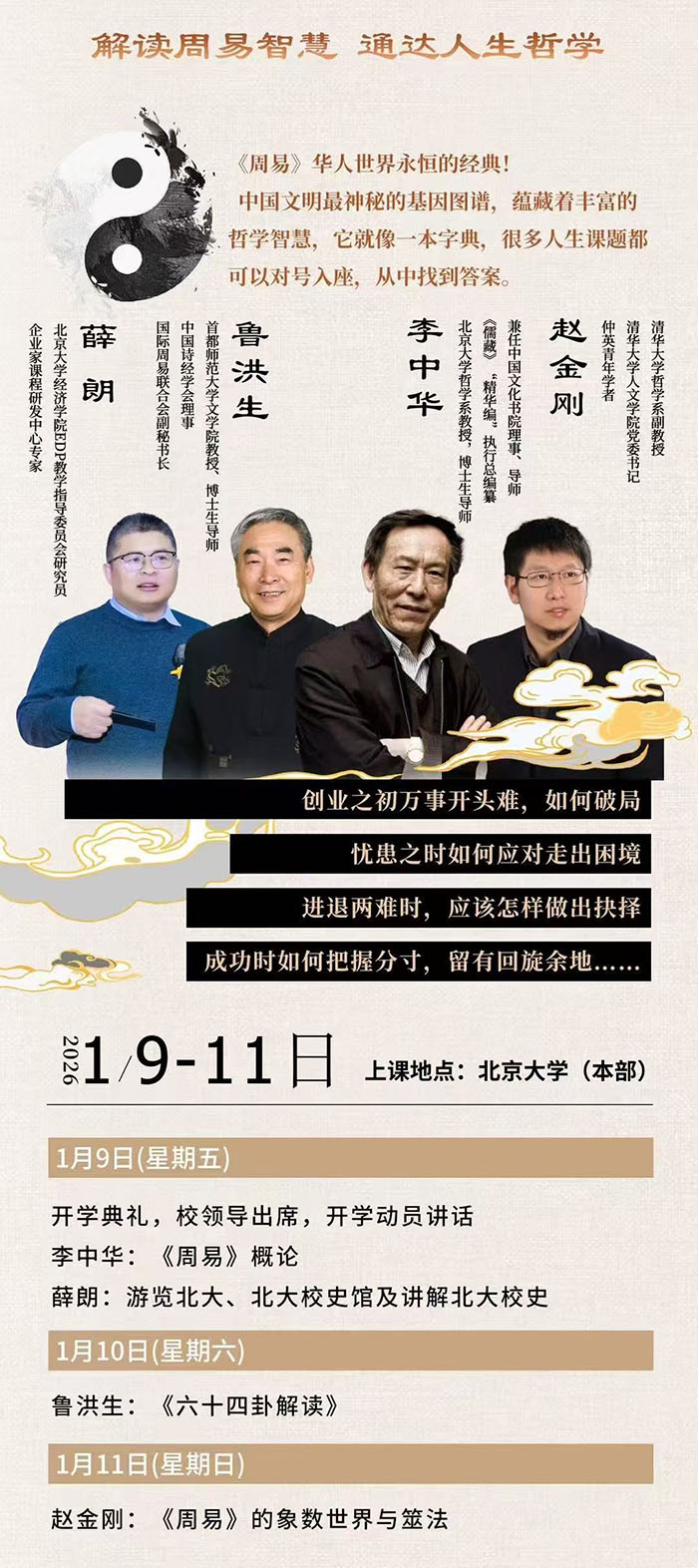 北大周易管理智慧研修班1月9日课表 北大周易管理智慧研修班1月9日课表