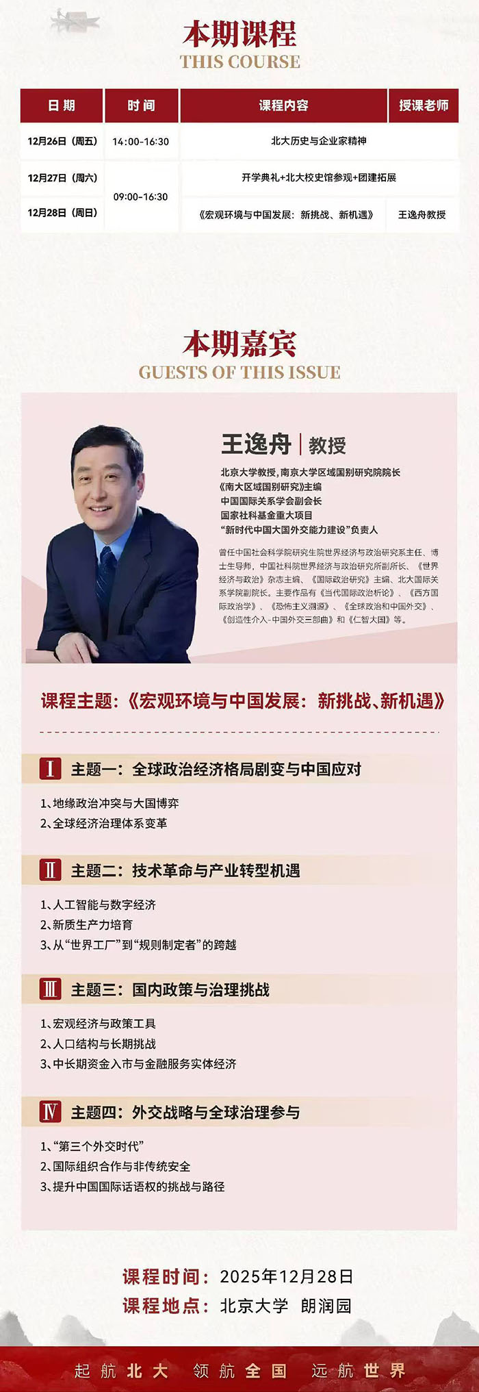 北京大学战略经营研修班12月27日课表