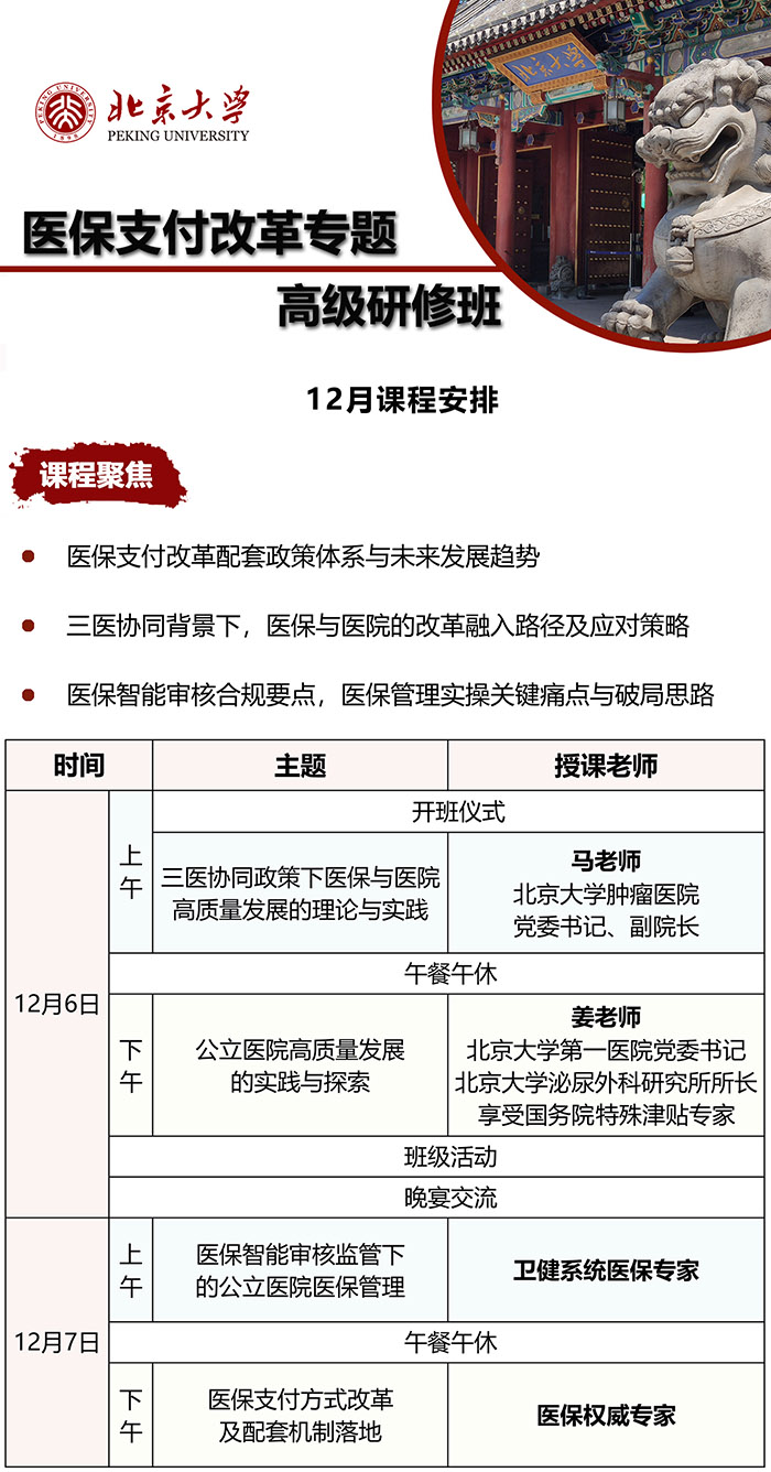 北京大学医保支付改革专题研修班