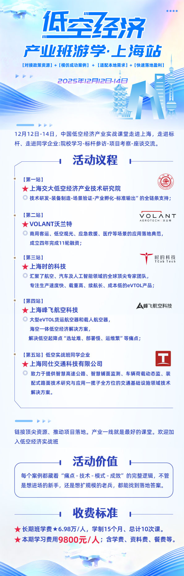 低空经济上海站游学