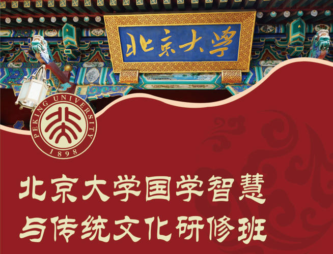 北京大学国学智慧与传统文化高级研修班