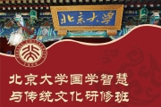 北京大学国学智慧与传统文化高级研修班
