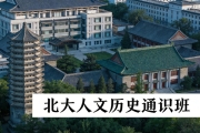 北京大学人文历史通识课研修班