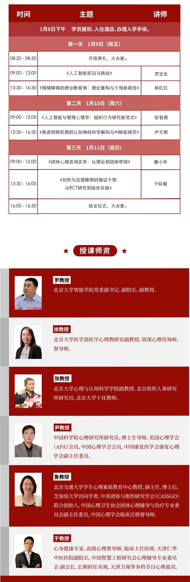 北京大学人工智能与管理应用心理学研修班1月9号课表 北京大学人工智能与管理应用心理学研修班1月9号课表