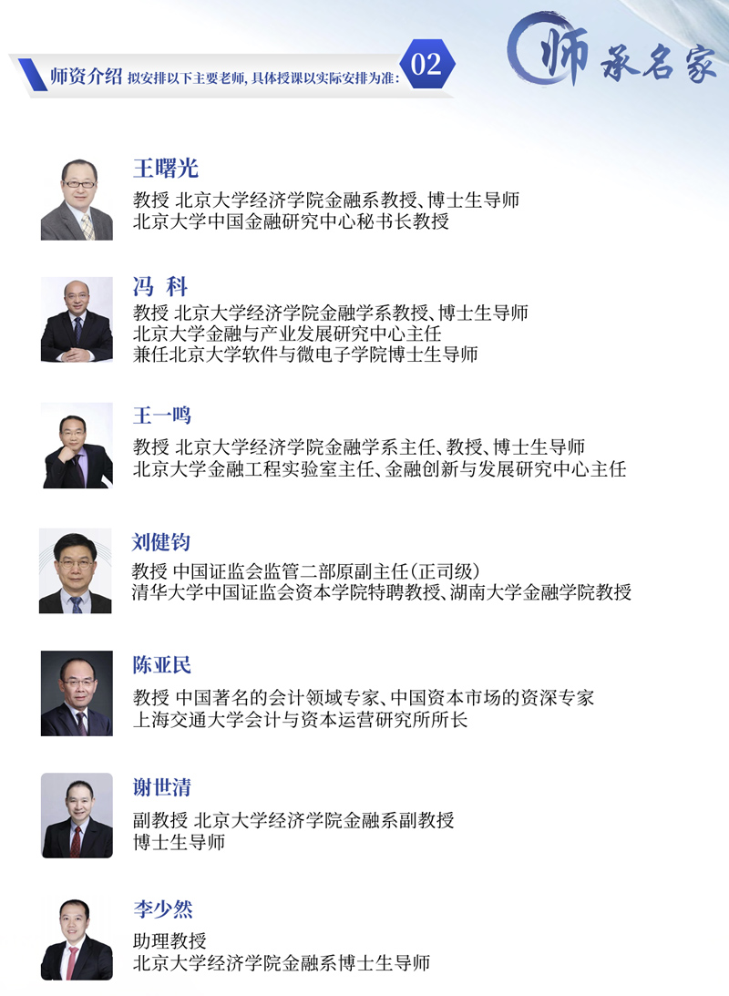 北大金融科技研修班师资2