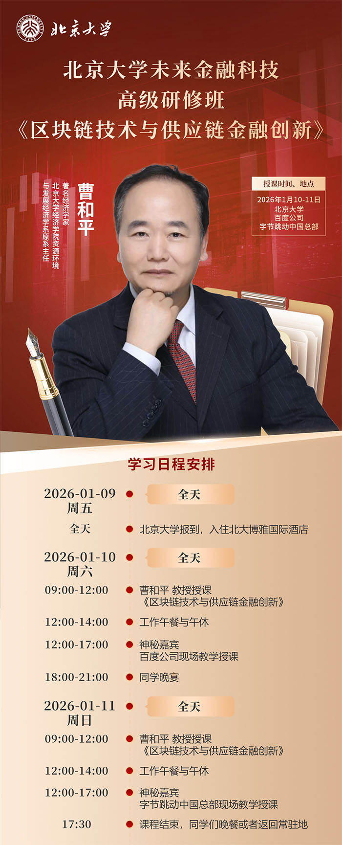 北大金融科技班1月9日课表